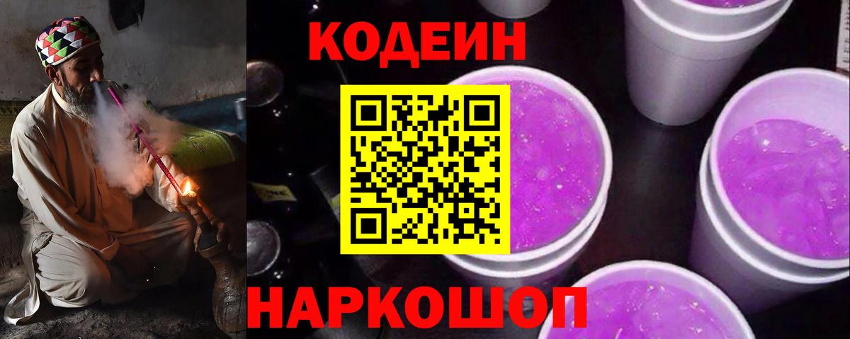 Codein напиток Lean (лин) Чапаевск